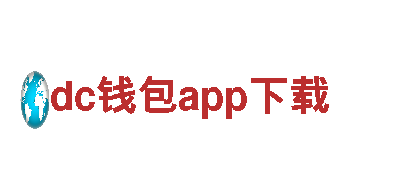 专业创意行销公司dc钱包app下载，助您赢得市场先机